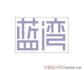 蓝湾