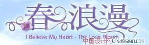 春浪漫