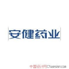 安健药业