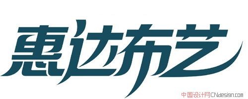 惠达布艺