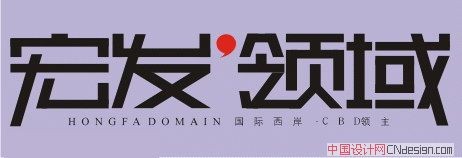 宏发领域
