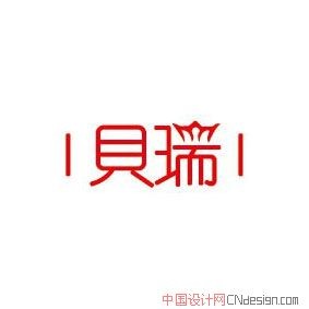 贝瑞