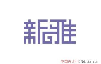 新雅