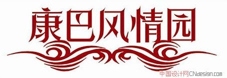 康巴风情园