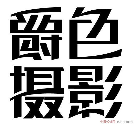 爵色摄影