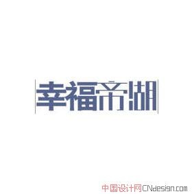 幸福帝湖