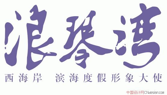 浪琴湾