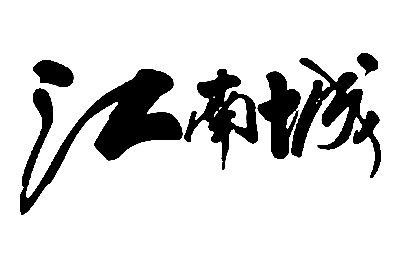 江南城