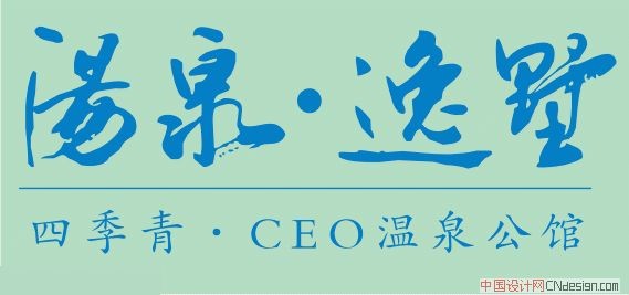 汤泉逸墅