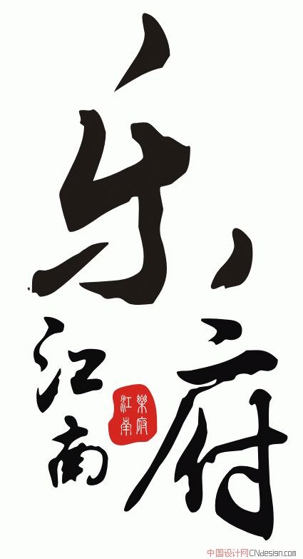 江南乐府
