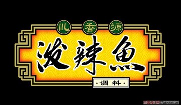 泼辣鱼