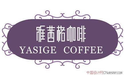 雅茜格咖啡