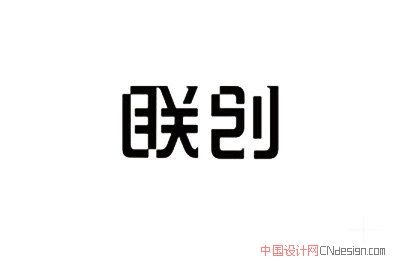 创联