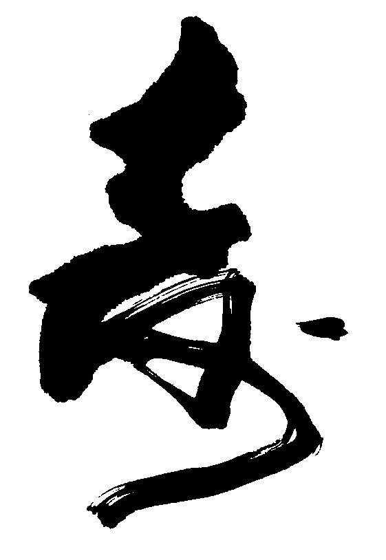 寿