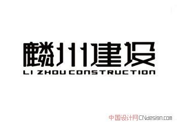 麟州建设