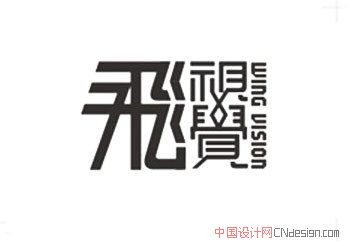 飞飞视觉