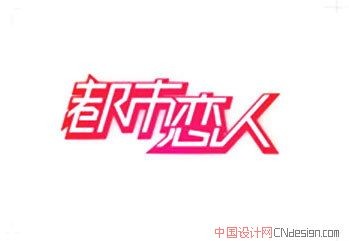 都市恋人