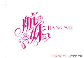 航妹