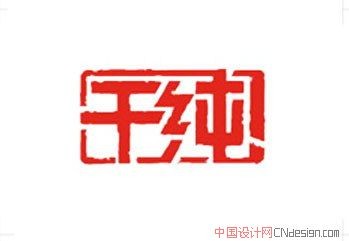 干纯