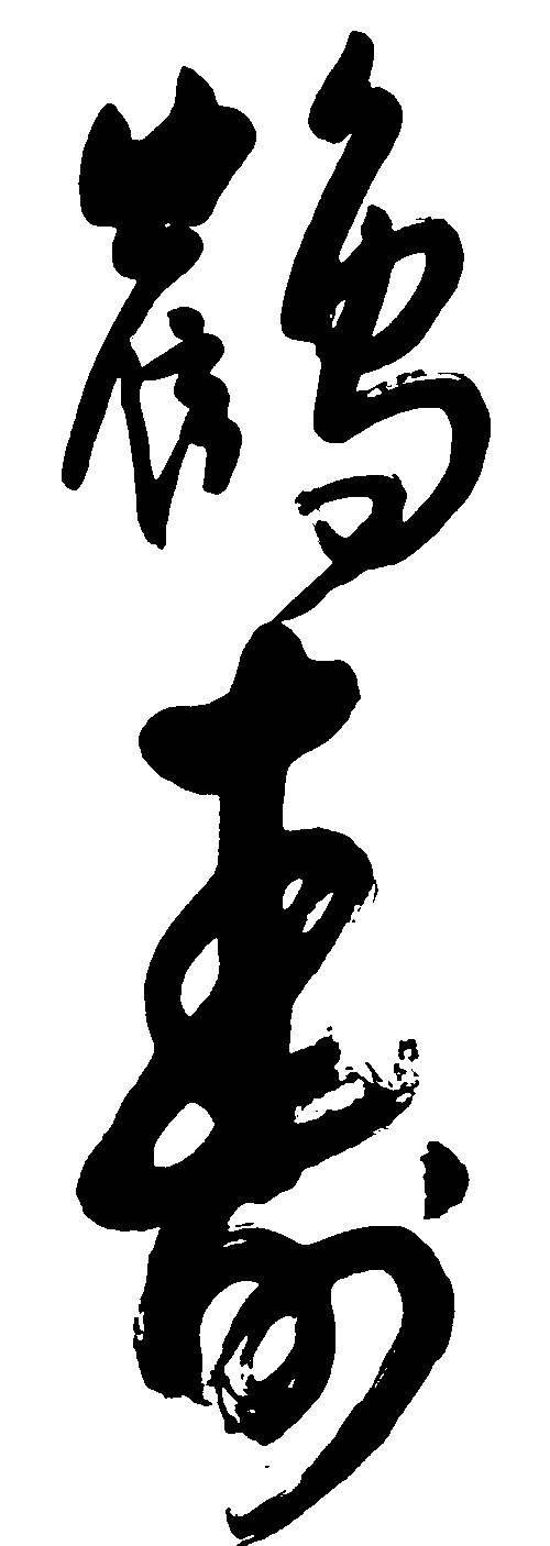 鹤寿