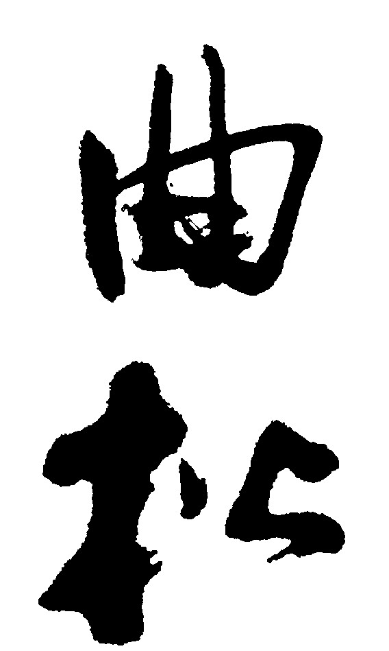 曲松