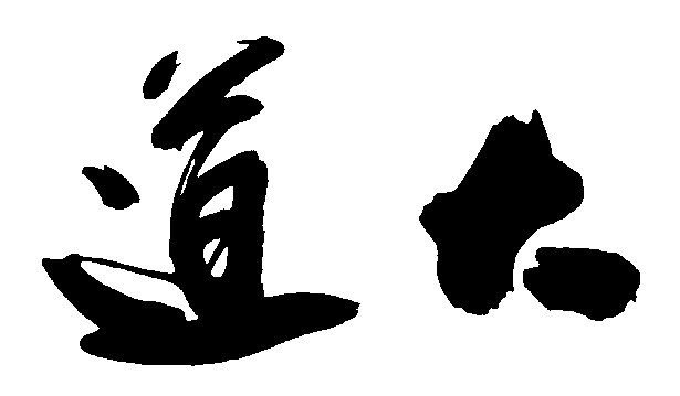 大道