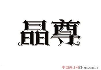晶尊