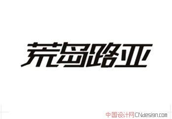 荒岛路亚