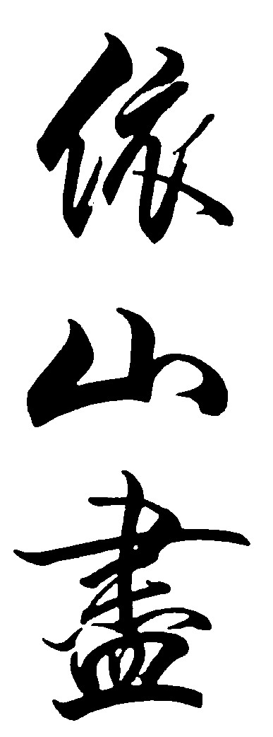 依山尽