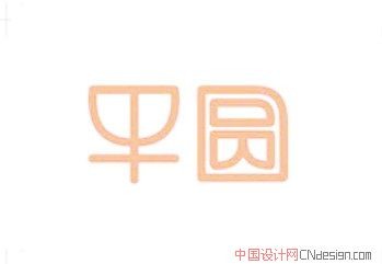 平圆