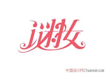 迷妆