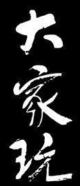 大家玩