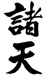诸天