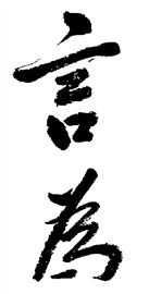 言为