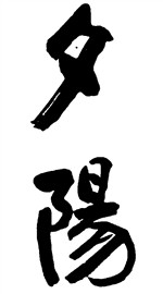 夕阳