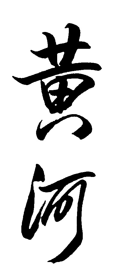 黄河