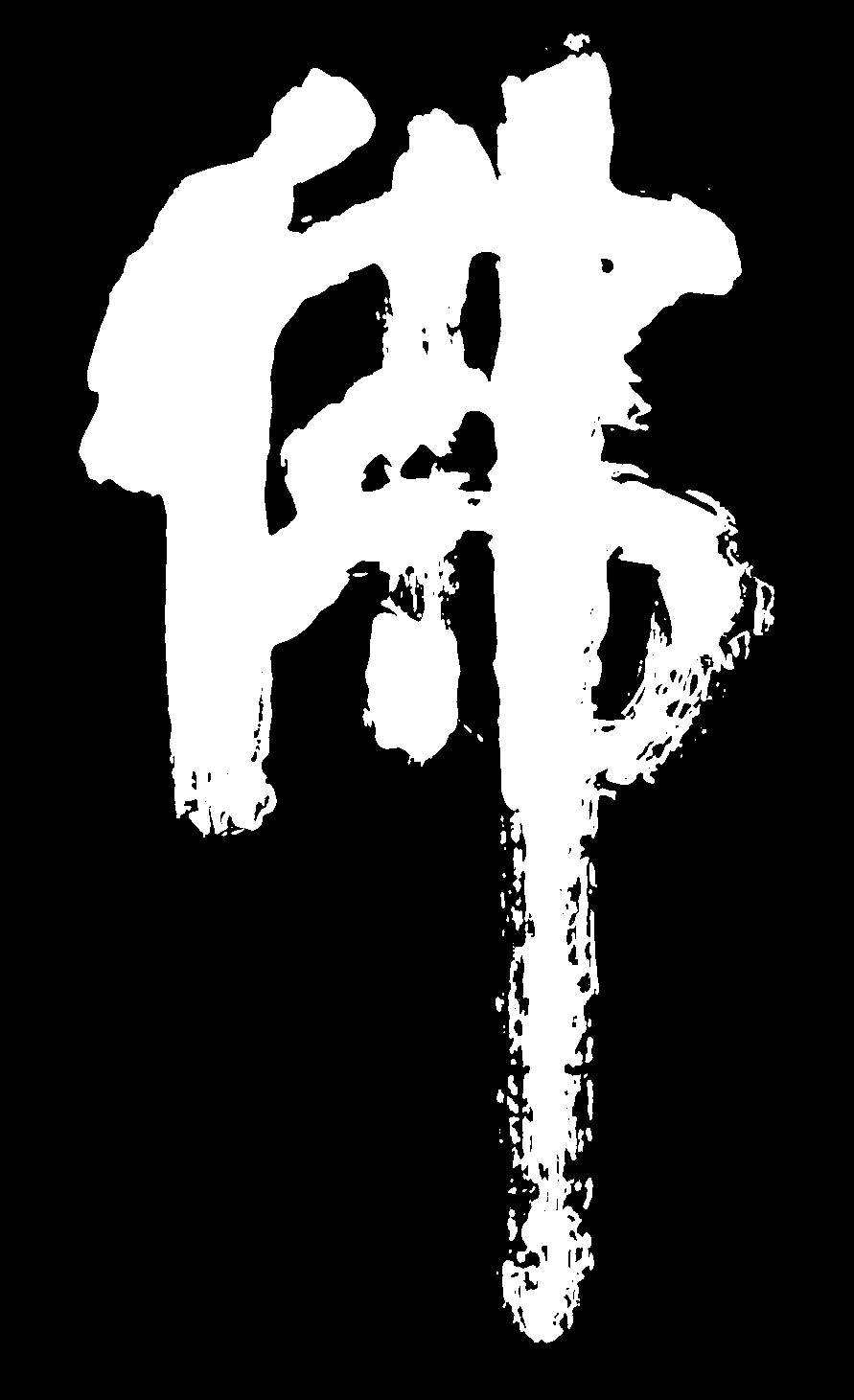 佛