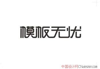 模板无优