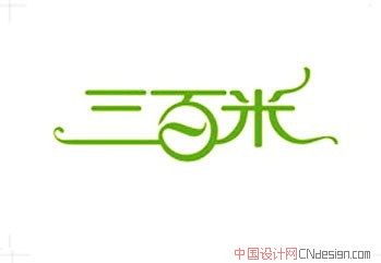 三百米