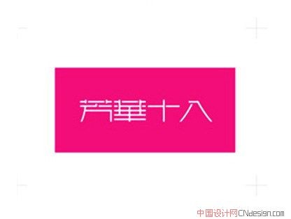 芳华十八