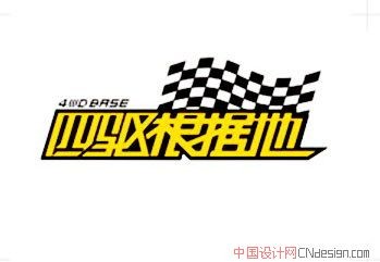 四驱根据地