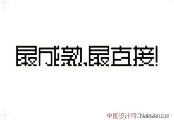 最成熟最直接