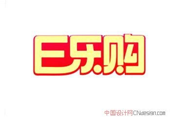 乐购