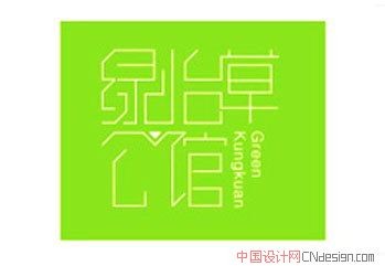 绿怡草公馆