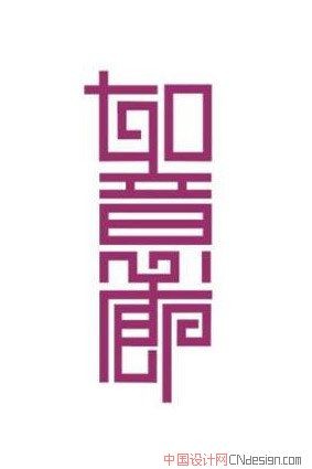 如意廊