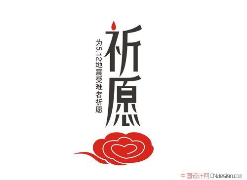 祈愿