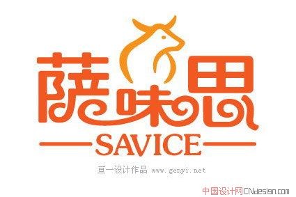 萨味思