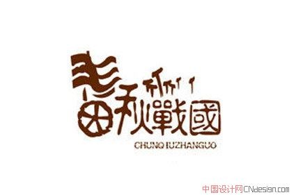 春秋战国