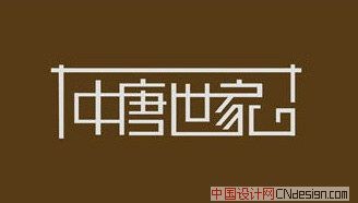 中唐世家