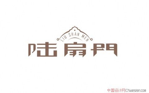 陆扇门